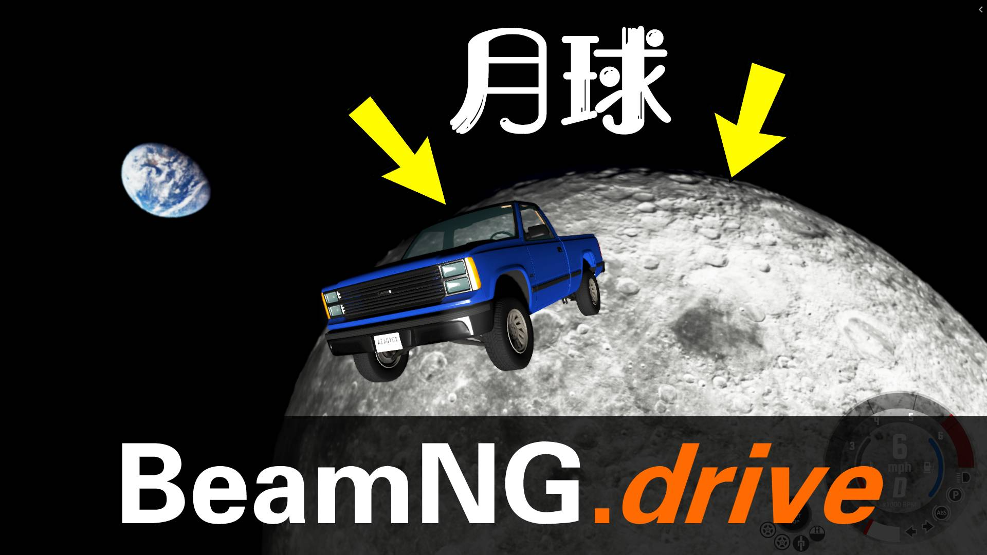 【A等生】【毕业练习生】BeamNG 在月球上开车会发生什么?太有趣了!